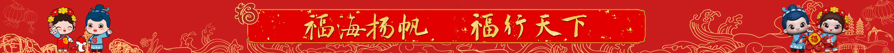 福海揚帆 福行天下